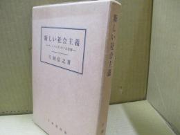 新しい社会主義 : チェコスロヴァキアの事例