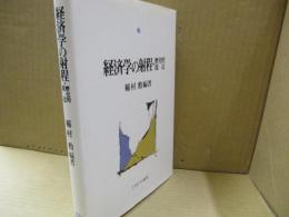 経済学の射程・歴史的接近