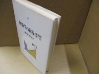経済学の射程・歴史的接近