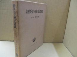 経済学と歴史認識