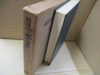 経済学と歴史認識