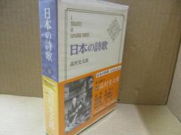 日本の詩歌 10　高村光太郎