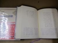 日本の詩歌 20　中野重治・小野十三郎・高橋新吉・山之口貘
