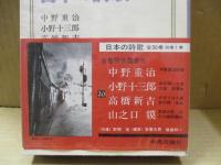 日本の詩歌 20　中野重治・小野十三郎・高橋新吉・山之口貘