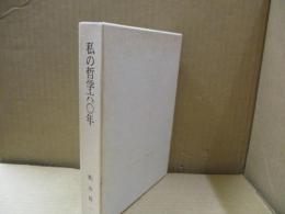 私の哲学六〇年