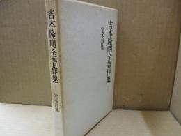 吉本隆明全著作集 1　定本詩集