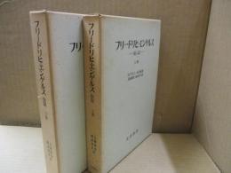 フリードリヒ・エンゲルス 伝記　全2巻