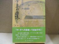 下妻の追憶