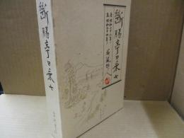 断腸亭日乗 ７