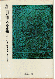 折口信夫全集 1　古代研究（国文学篇）　「国文学の発生」他