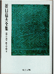 折口信夫全集 8　国文学篇 2