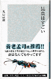 昆虫はすごい
