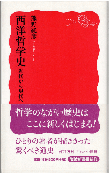 西洋哲学史 近代編(宗像恵、中岡成文 編著) / 岩森書店 / 古本