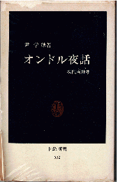 オンドル夜話 : 現代両班考