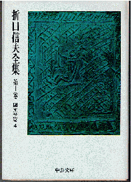 折口信夫全集10　国文学篇4
