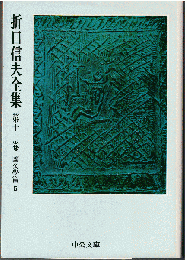 折口信夫全集11　国文学篇5　（世々の歌びと 他）