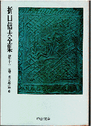 折口信夫全集12　国文学篇6　（日本文学啓蒙）