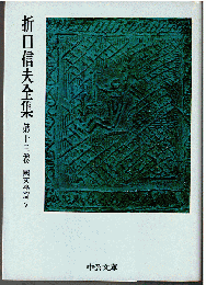 折口信夫全集13　国文学篇7