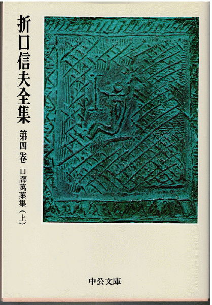 折口信夫全集4、5 口譯萬葉集（全2冊）(折口信夫) / 古本、中古本、古