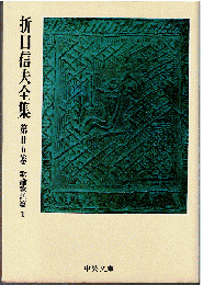 折口信夫全集25　歌論歌話篇1
