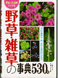 野草・雑草の事典530種