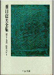 折口信夫全集 17　芸能史篇1