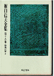 折口信夫全集 18　芸能史篇2　（かぶき讃 他）