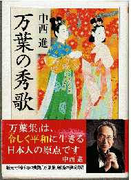万葉の秀歌