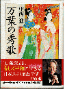 万葉の秀歌 ＜ちくま学芸文庫＞