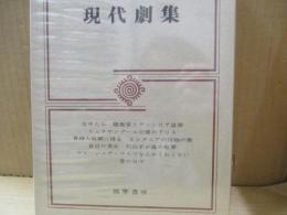 筑摩世界文学大系85　現代劇集