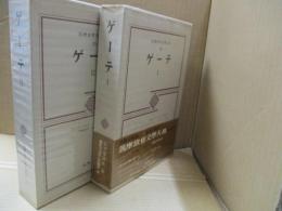 筑摩世界文学大系24、25　ゲーテ（全2冊）　「ファウスト」「ウィルヘルム・マイステル　修行時代/遍歴時代」他　