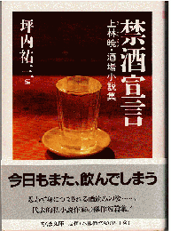 禁酒宣言 : 上林暁・酒場小説集