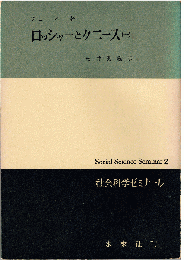 ロッシャーとクニース（全2冊）