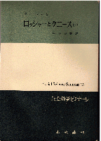 ロッシャーとクニース（全2冊）