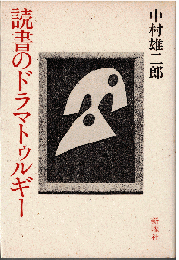 読書のドラマトゥルギー