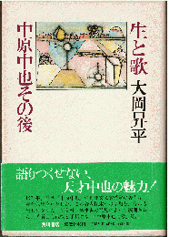 生と歌 : 中原中也その後