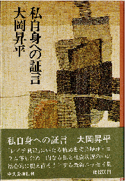 私自身への証言