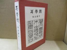 耳學問