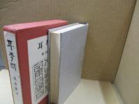 耳學問