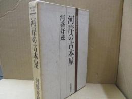 河岸の古本屋