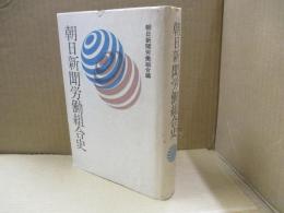 朝日新聞労働組合史