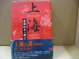 上海 : 魔都100年の興亡