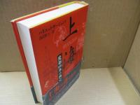 上海 : 魔都100年の興亡