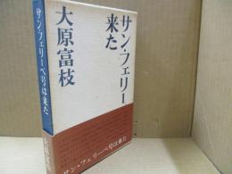 サン・フェリーペ号は来た