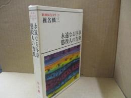 新潮現代文学25　椎名麟三「永遠なる序章」「懲役人の告発」他