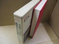 新潮現代文学25　椎名麟三「永遠なる序章」「懲役人の告発」他