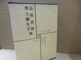 日本文学全集24　長與善郎「青銅の基督」他/野上彌生子「真知子」他