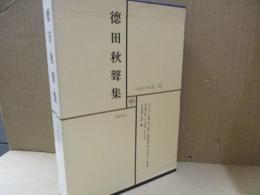 日本文学全集11　徳田秋聲「あらくれ」「仮装人物」「縮図」他