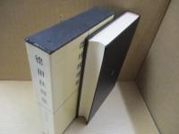 日本文学全集11　徳田秋聲「あらくれ」「仮装人物」「縮図」他