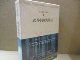 日本文学全集23　武者小路実篤「お目出たき人」「幸福者」「愛と死」他